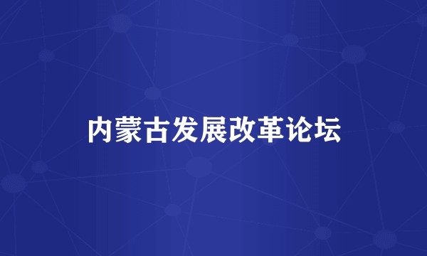 内蒙古发展改革论坛