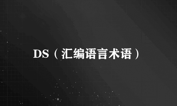 DS（汇编语言术语）