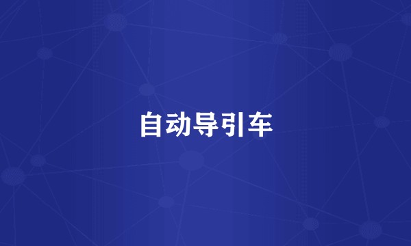 自动导引车
