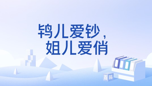 鸨儿爱钞，姐儿爱俏