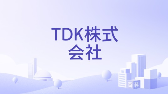 TDK株式会社