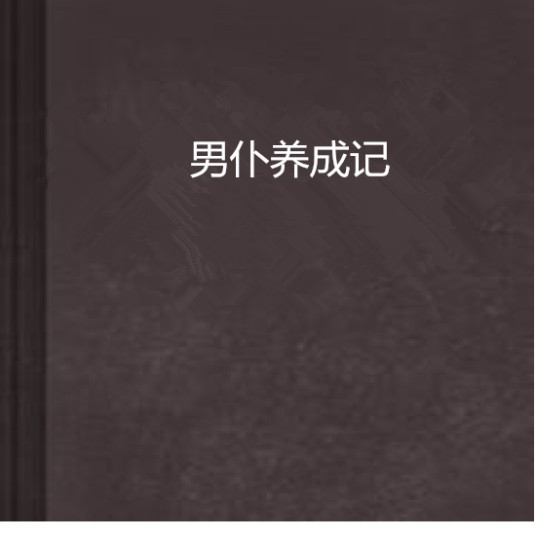男仆养成记