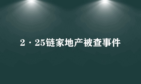 2·25链家地产被查事件