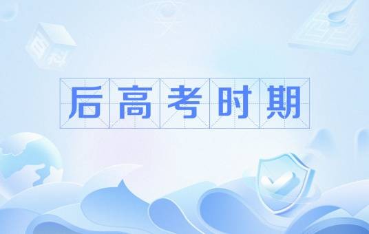 后高考时期