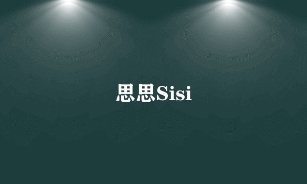 思思Sisi