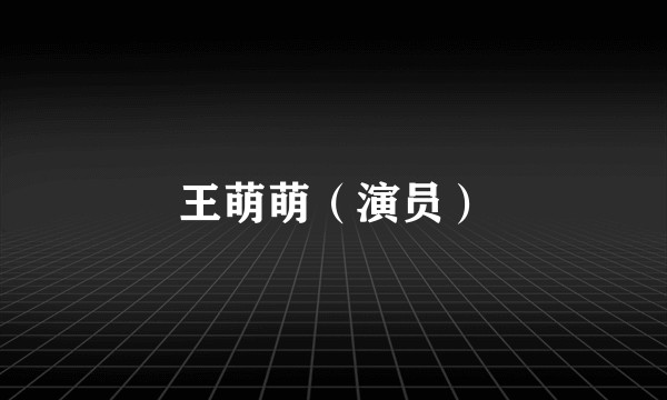 王萌萌（演员）
