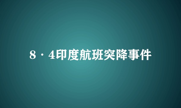8·4印度航班突降事件