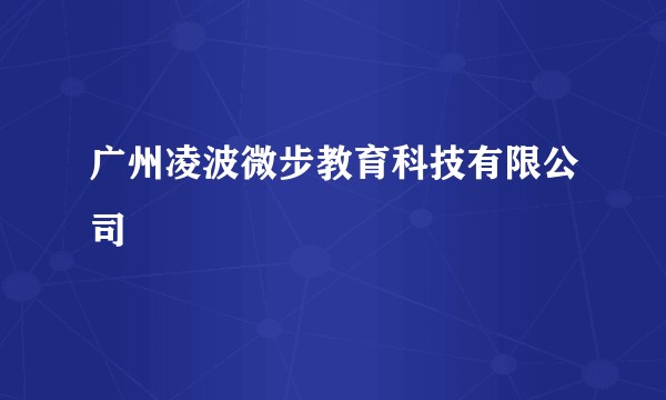 广州凌波微步教育科技有限公司