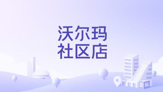 沃尔玛社区店
