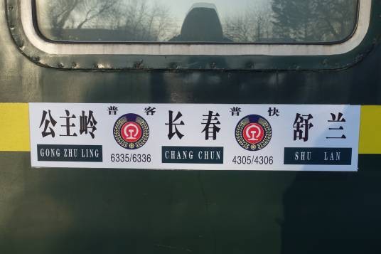 6335次列车