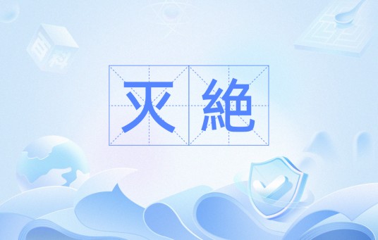 灭絶