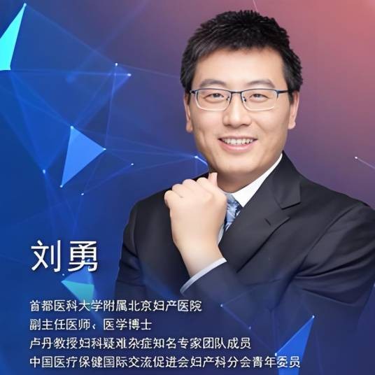 北京妇产的刘勇医生