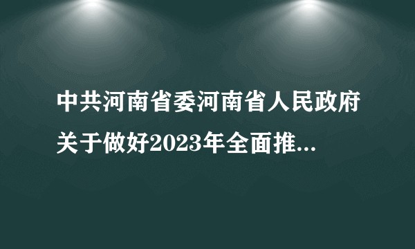 中共河南省委河南省人民政府关于做好2023年全面推进乡村振兴重点工作的实施意见