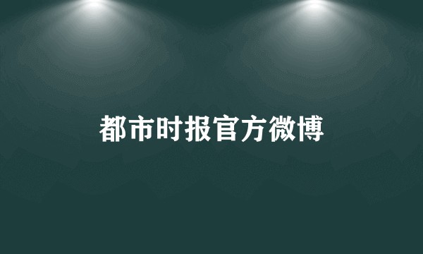 都市时报官方微博