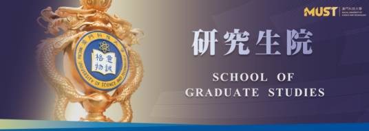 澳门科技大学研究生院