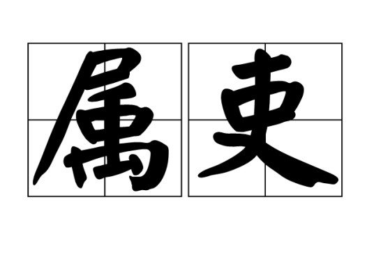 属吏