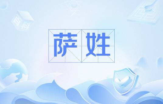 萨姓