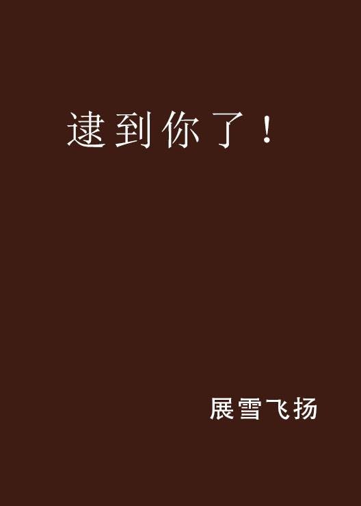 逮到你了！