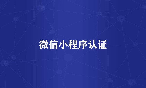 微信小程序认证