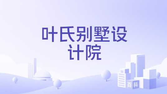叶氏别墅设计院