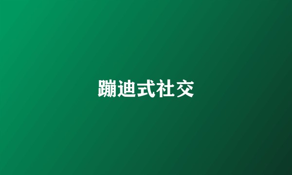 蹦迪式社交
