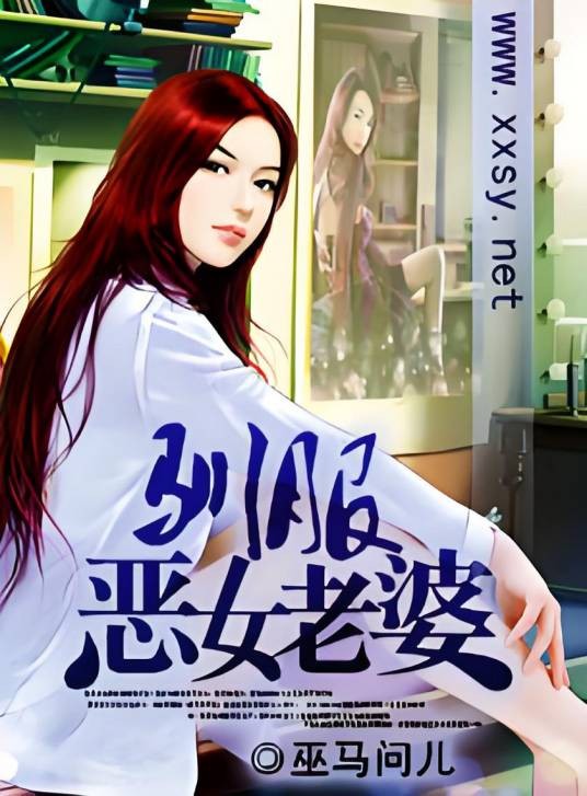 驯服恶女老婆