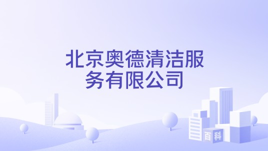 北京奥德清洁服务有限公司