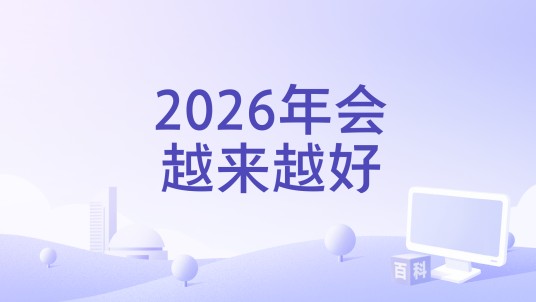 2026年会越来越好