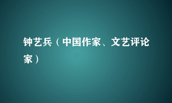 钟艺兵（中国作家、文艺评论家）