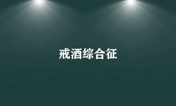 戒酒综合征