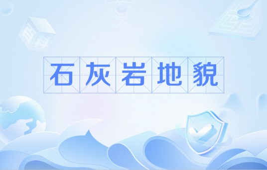 石灰岩地貌