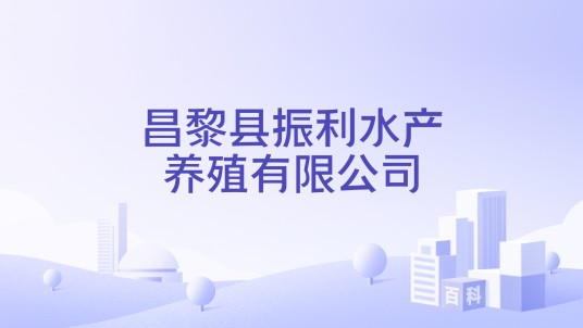昌黎县振利水产养殖有限公司