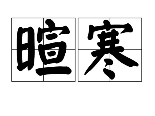 暄寒