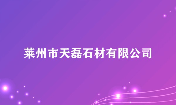 莱州市天磊石材有限公司