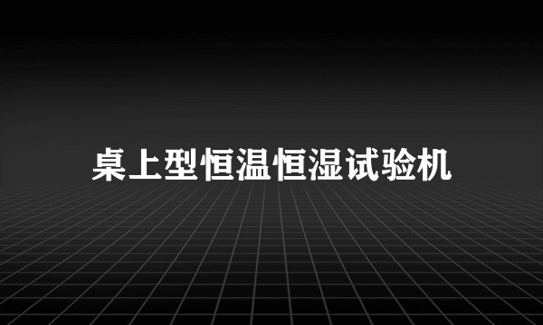 桌上型恒温恒湿试验机
