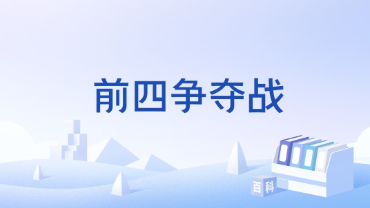 前四争夺战