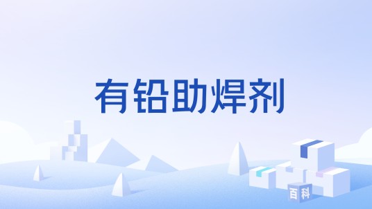 有铅助焊剂
