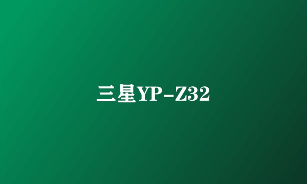 三星YP-Z32