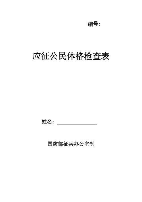 应征公民体格检查表