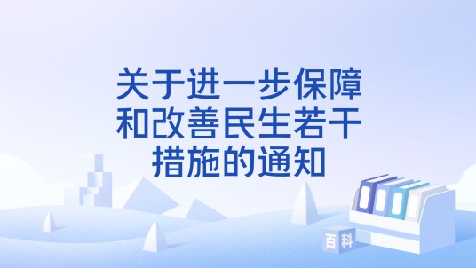关于进一步保障和改善民生若干措施的通知