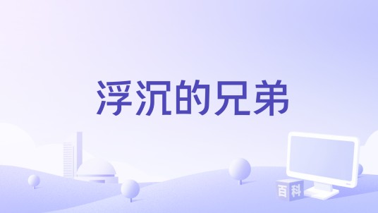 浮沉的兄弟（金久哲 /李理演唱的歌曲）