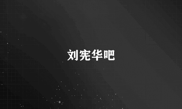 刘宪华吧