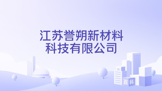 江苏誉朔新材料科技有限公司