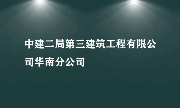 中建二局第三建筑工程有限公司华南分公司