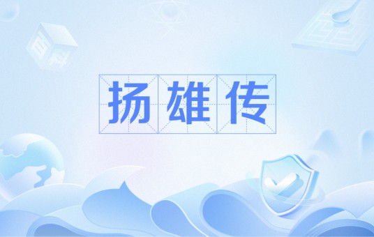 扬雄传(东汉班固创作的传)