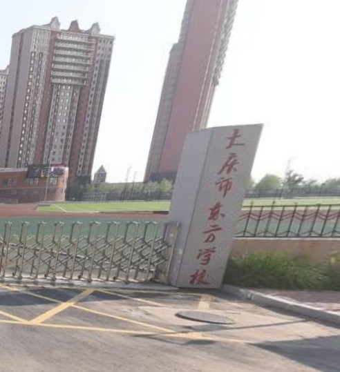 大庆市东方学校