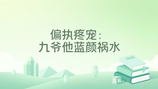 偏执疼宠：九爷他蓝颜祸水