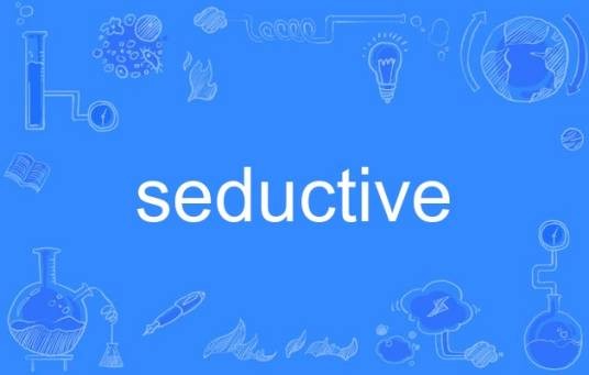 seductive（英语单词）