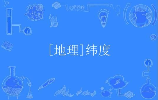 [地理]纬度