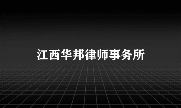 江西华邦律师事务所